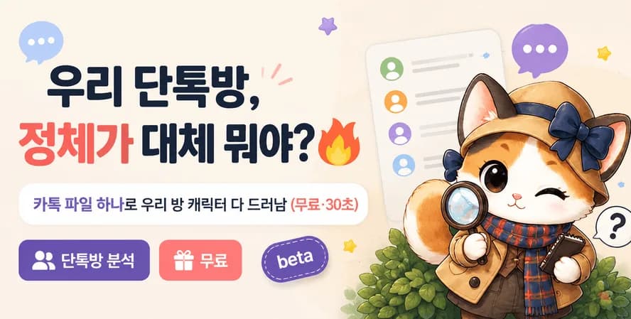 우리 단톡방, 정체가 대체 뭐야? 카톡 파일 하나로 우리 방 캐릭터 다 드러남