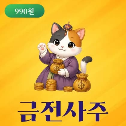 사주모모 금전사주 재물운 미리보기