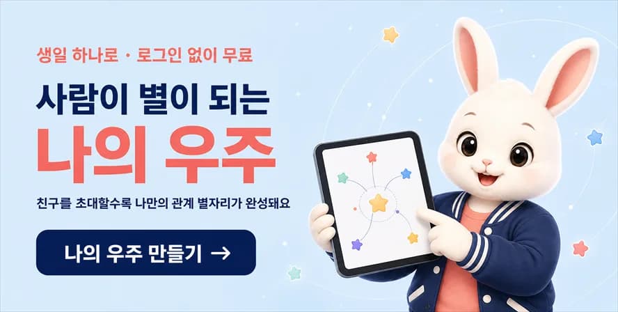 사람이 별이 되는 무료 관계 서비스 나의 우주
