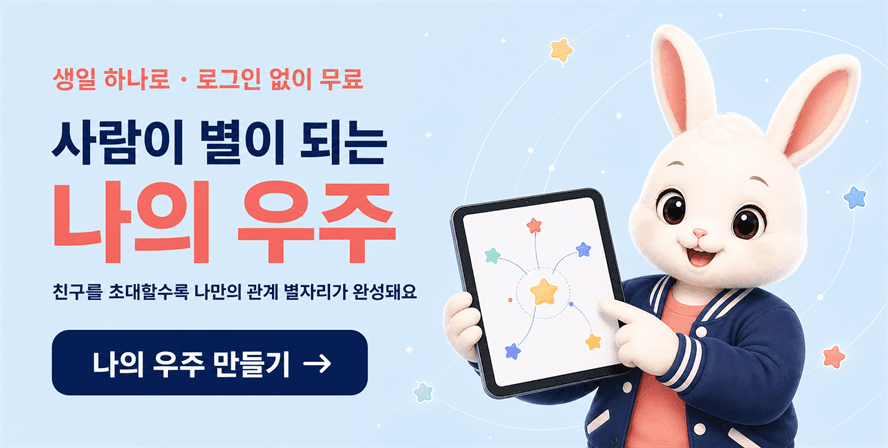 사람이 별이 되는 무료 관계 서비스 나의 우주