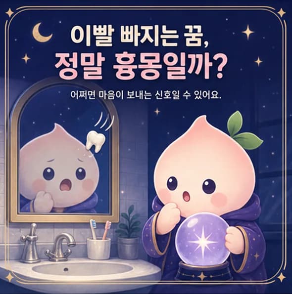 이빨 빠지는 꿈 정말 흉몽일까 카드뉴스 1장