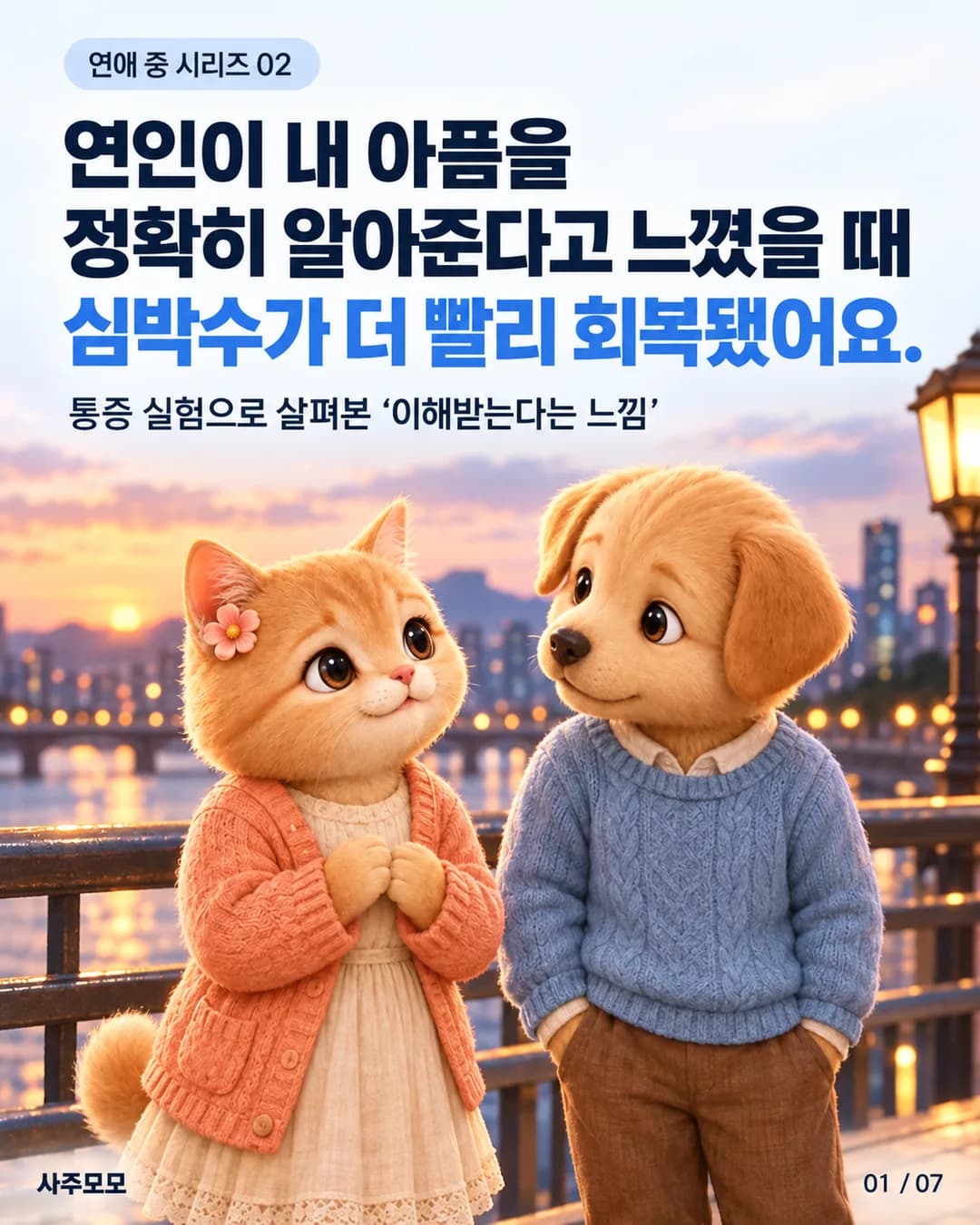 해질 무렵 강변 보행교에서 주황색 여자 고양이와 파란 스웨터를 입은 남자 개가 서로를 바라본다. 연인이 통증을 정확히 알아준다고 느낀 조건에서 심박수가 더 빨리 회복됐다는 제목과, 통증 실험 이야기라는 설명이 있다.