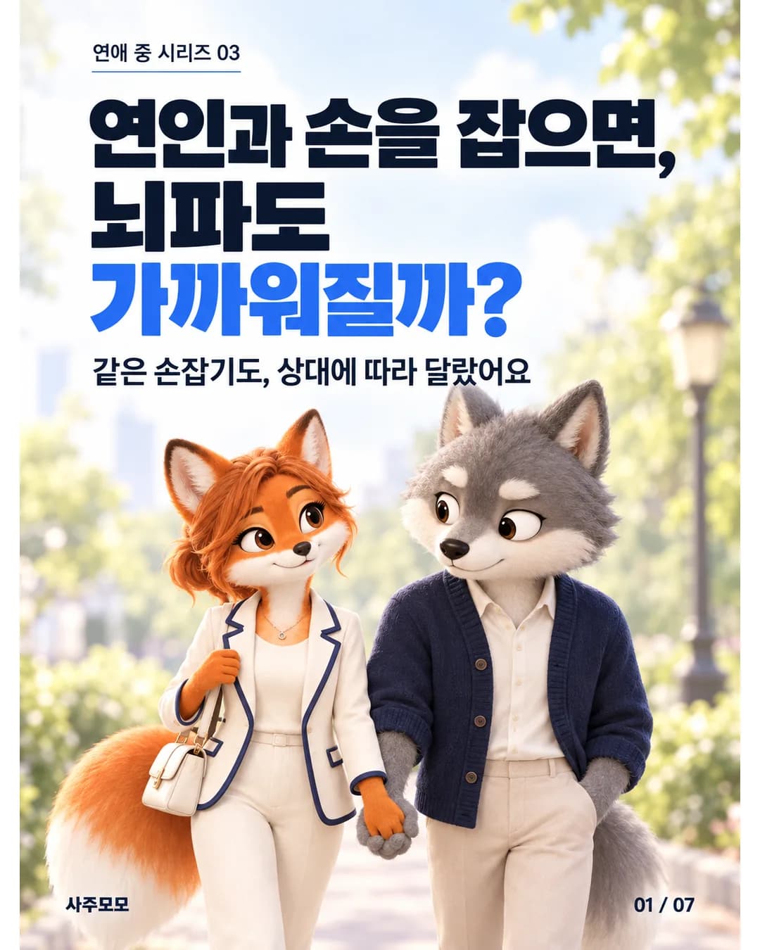 1/7 표지. 크림색 재킷을 입은 여자 여우와 남색 카디건을 입은 남자 늑대가 공원에서 손을 잡고 걷는다. 제목: 연인과 손을 잡으면, 뇌파도 가까워질까?
