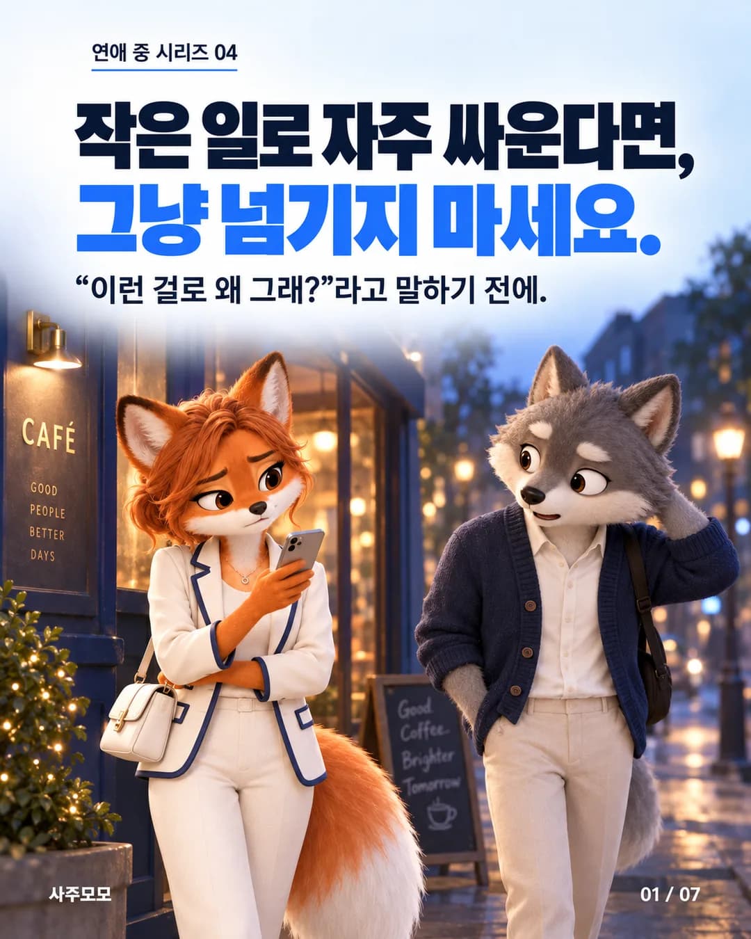 1/7 표지. 저녁 카페 밖에서 여자 여우가 휴대전화를 들고 남자 늑대를 기다린다. 늑대가 늦게 도착해 여우를 바라본다. 제목: 작은 일로 자주 싸운다면, 그냥 넘기지 마세요.