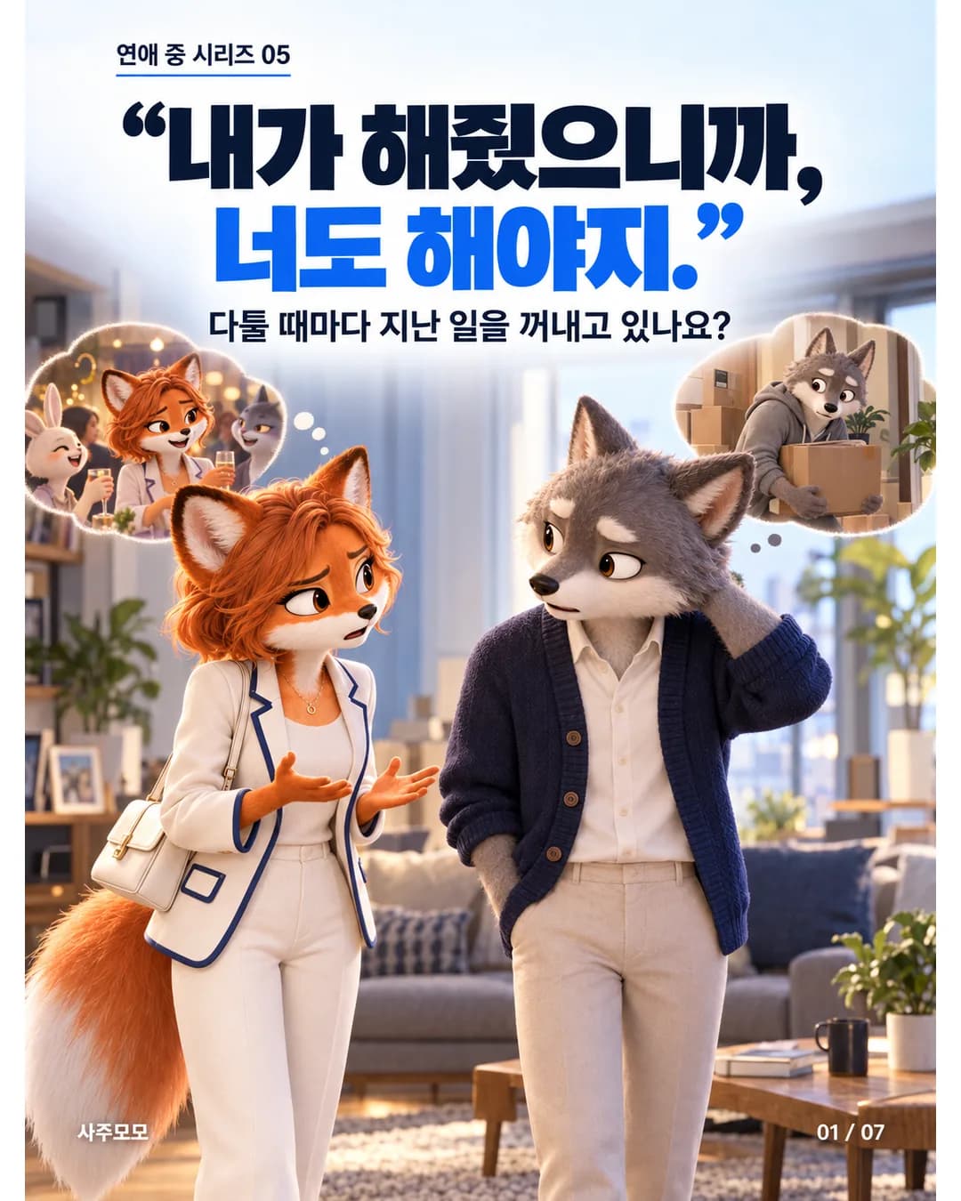 1/7 표지. 여자 고양이와 남자 개가 집 안에서 서로 서운한 표정으로 떨어져 있다. 각자 상대에게 해준 일이 기억 장면으로 떠오른다. 제목: 내가 해줬으니까, 너도 해야지. 다툴 때마다 지난 일을 꺼내고 있나요?