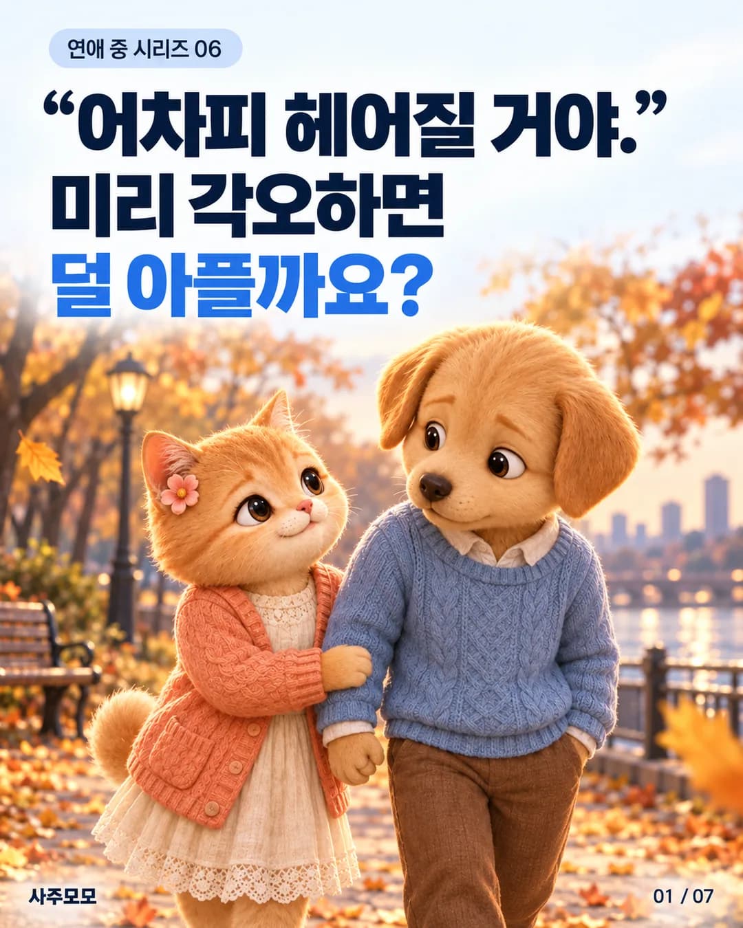 분홍 꽃과 코랄 카디건의 여자와 파란 스웨터의 남자가 공원을 걷는다. 남자는 생각에 잠겨 있다. 표지 문구: 어차피 헤어질 거야. 미리 각오하면 덜 아플까요?