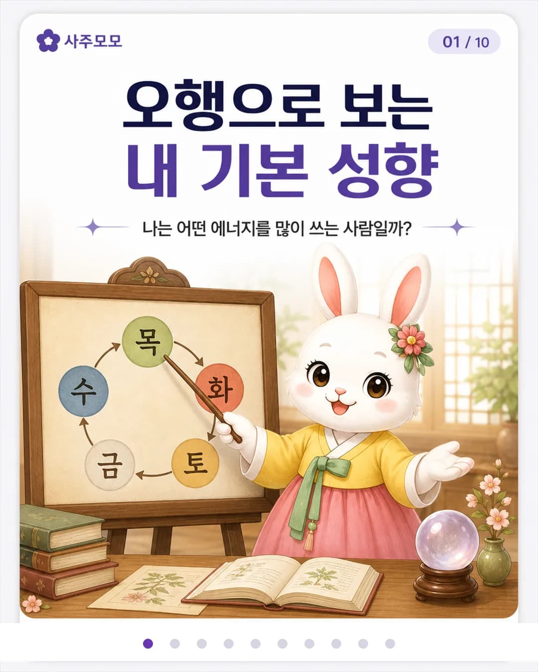 오행으로 보는 내 기본 성향 카드뉴스 1장
