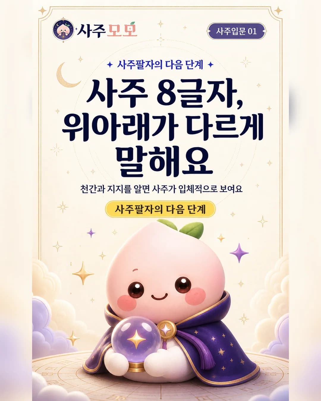 사주 8글자 천간과 지지 읽는 법 카드뉴스 1장