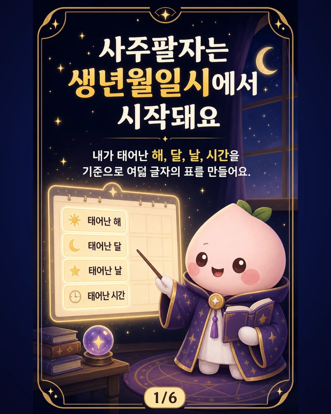 사주팔자는 생년월일시에서 시작돼요 카드뉴스 1장