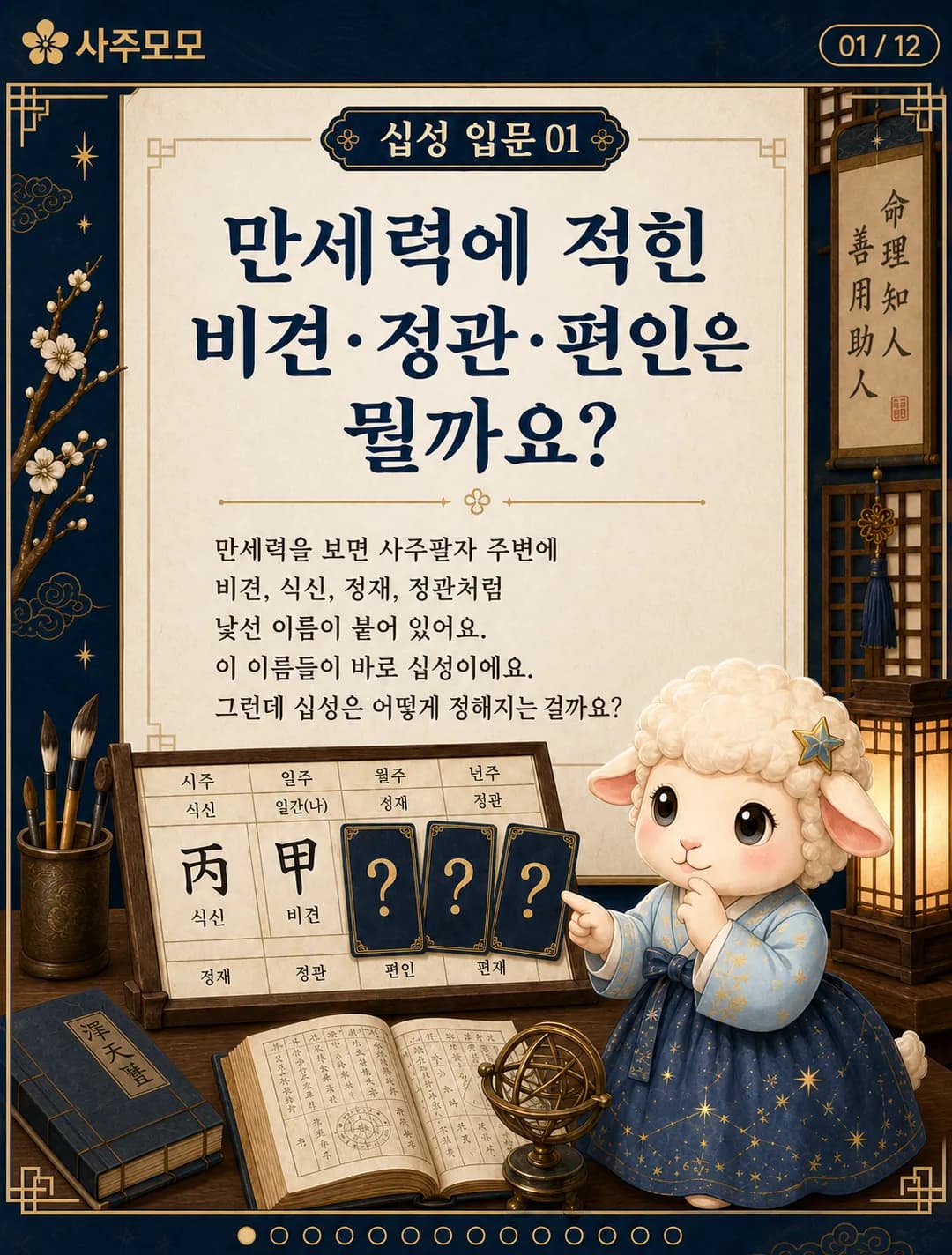 만세력에서 십성 읽는 법 카드뉴스 1장