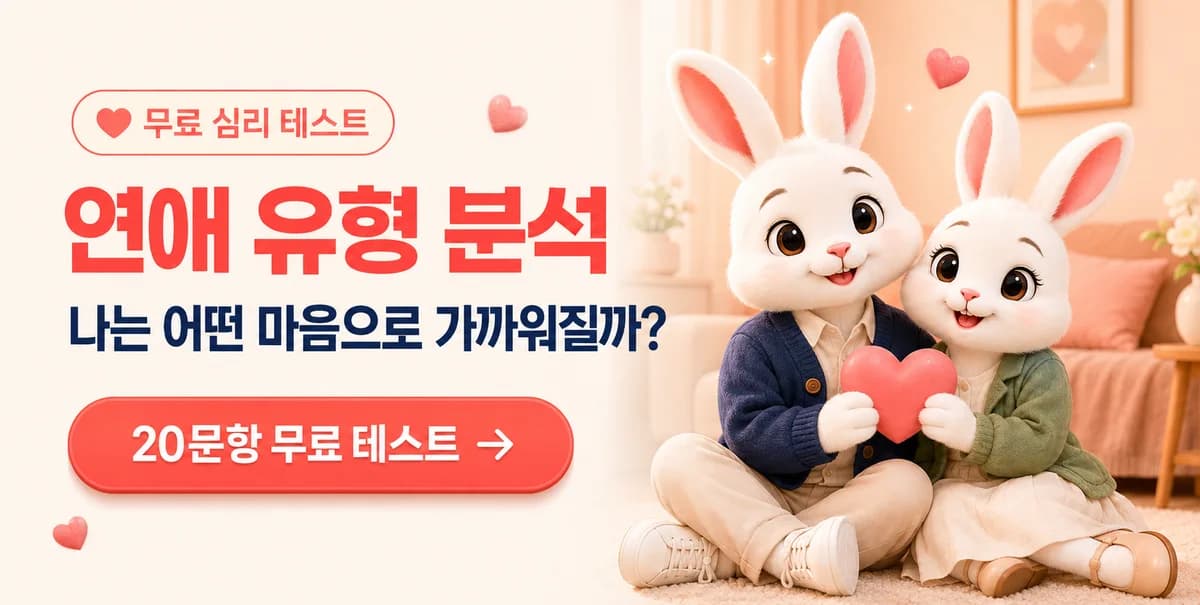 무료 심리 테스트 연애 유형 분석, 나는 어떤 마음으로 가까워질까? 20문항 무료 테스트