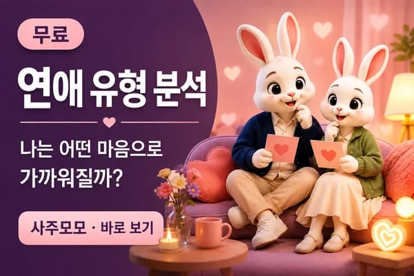 사주모모 연애 유형 분석 무료 테스트