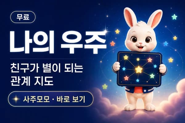 친구들과 함께 완성하는 나의 우주 관계 카드