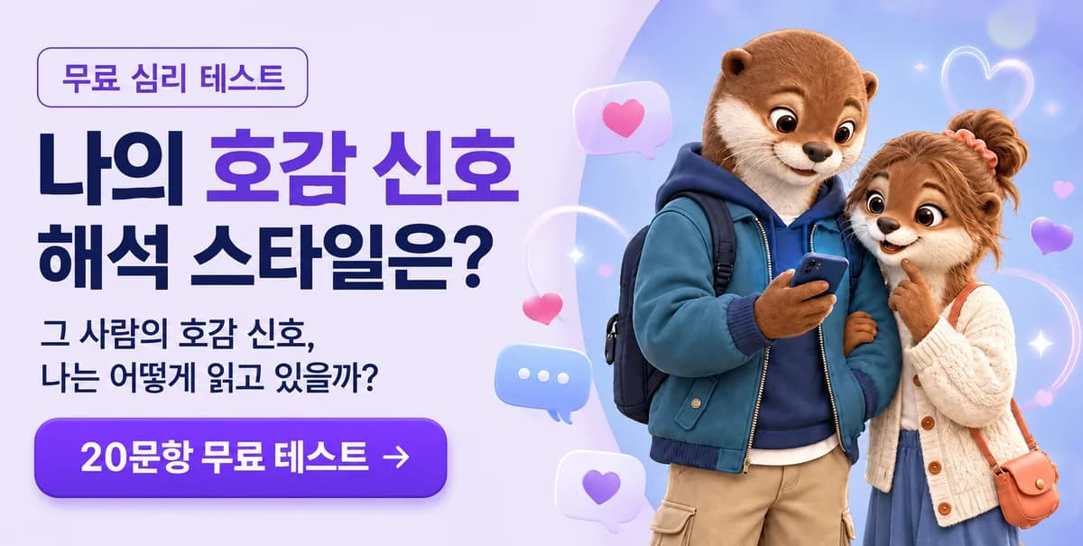 무료 심리 테스트, 나의 호감 신호 해석 스타일은? 그 사람의 호감 신호, 나는 어떻게 읽고 있을까?