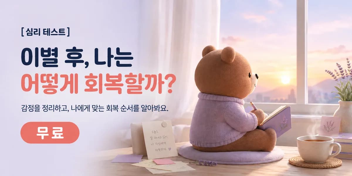 무료 이별 대처 유형 심리 테스트, 이별 후 나는 어떻게 회복할까?
