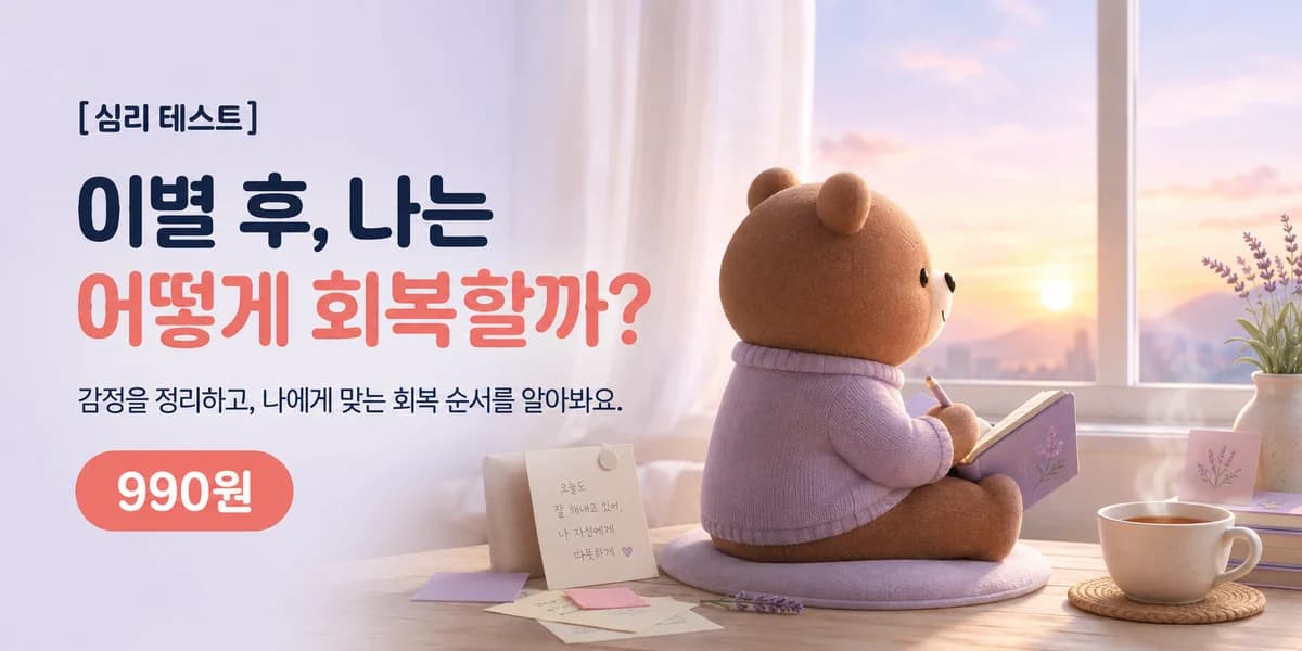 이별 대처 유형 심리 테스트, 이별 후 나는 어떻게 회복할까?, 990원
