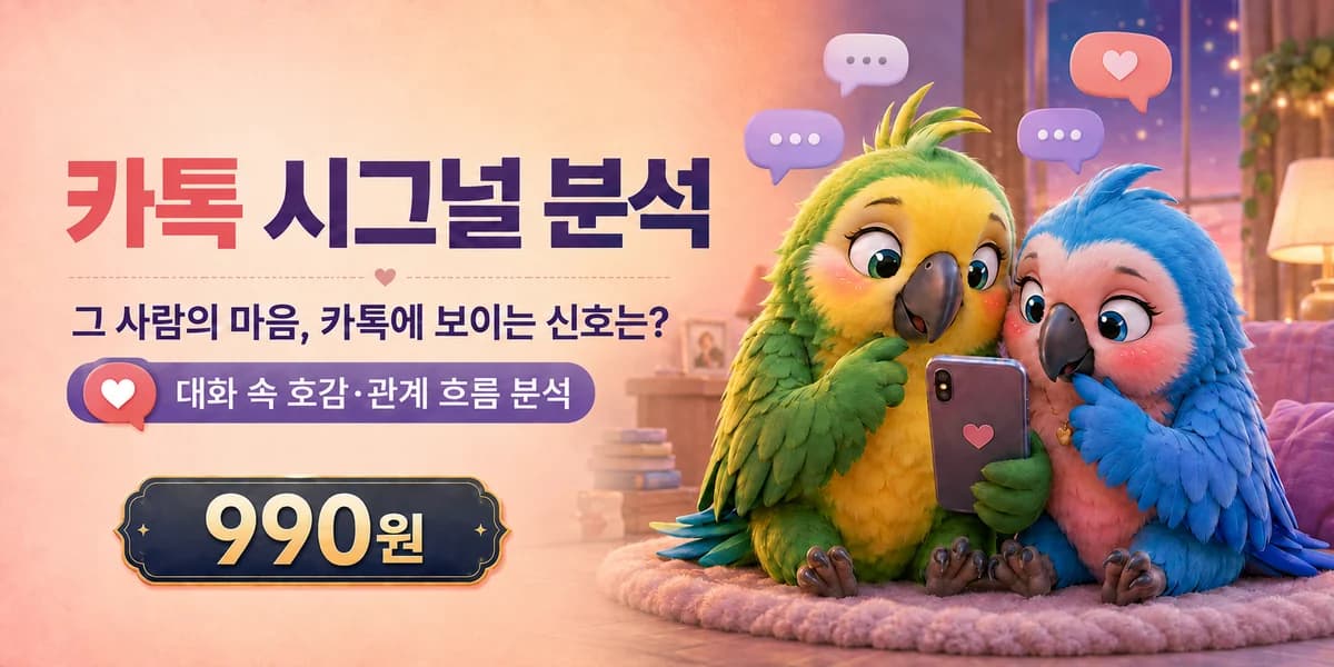 사주모모 카톡 시그널 분석 카드