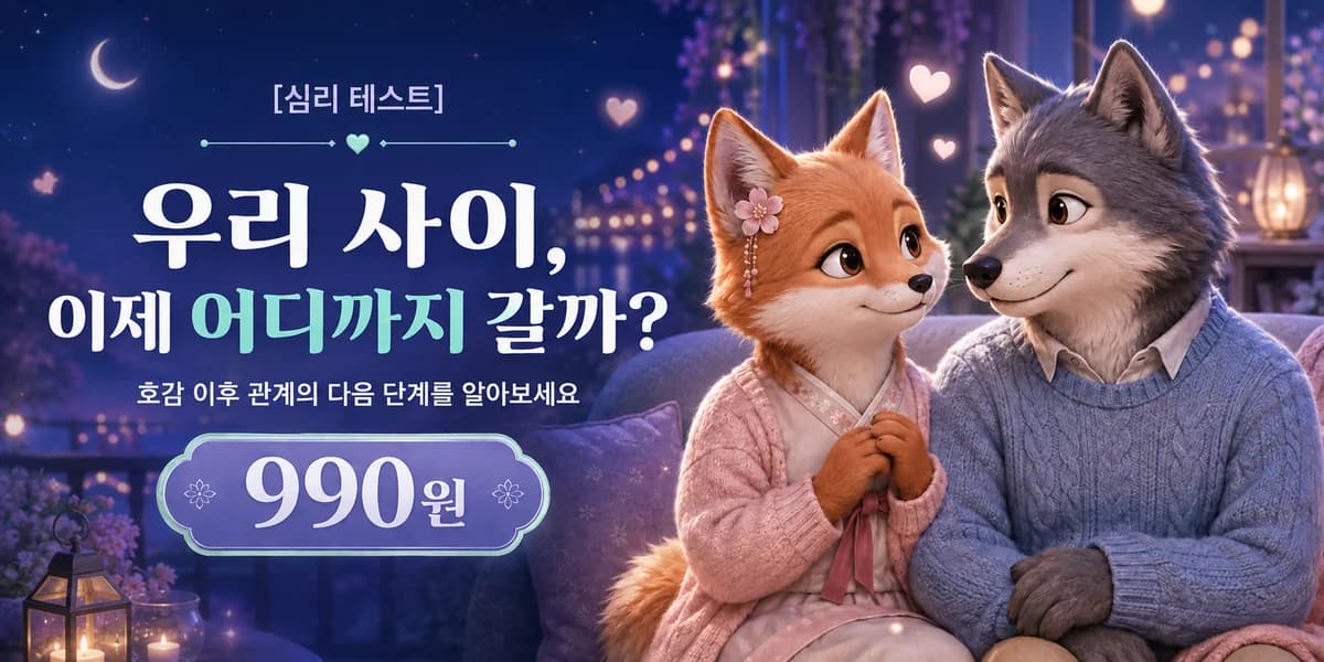 우리 사이, 이제 어디까지 갈까? 썸의 다음 단계 심리 테스트