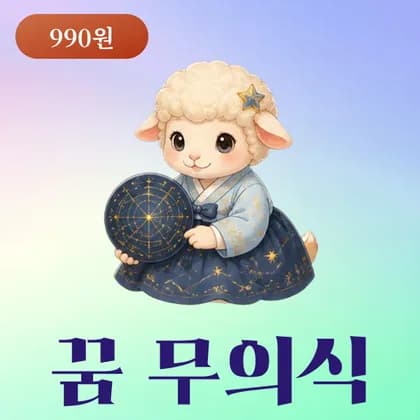 사주모모 꿈해몽 무의식 분석 미리보기