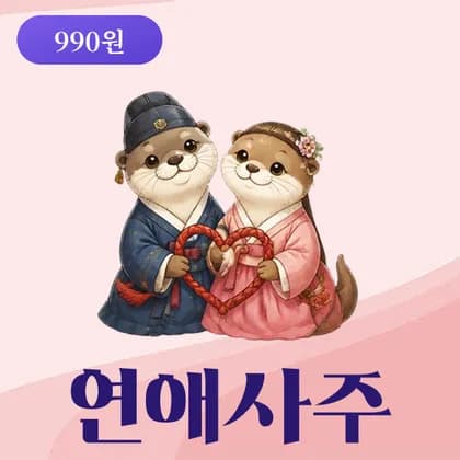 사주모모 연애사주 연애운 미리보기