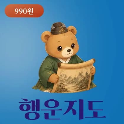 사주모모 행운지도 올해 운세 미리보기