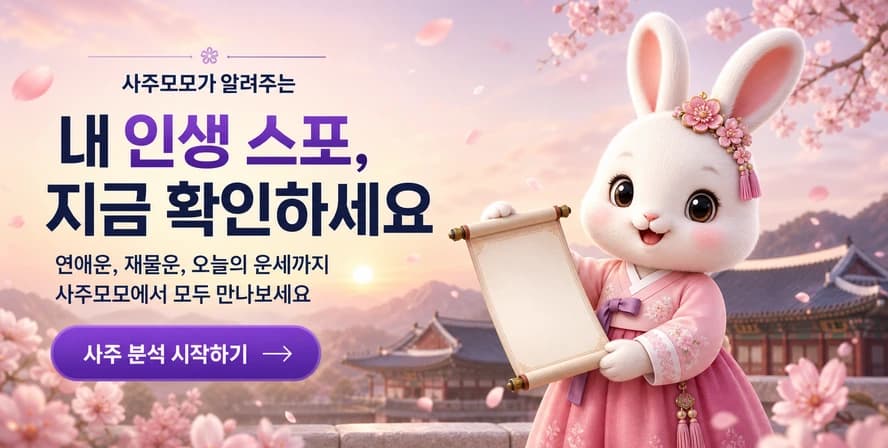 990원 사주모모 - 사주, 궁합, 연애운, 재물운을 한 번에