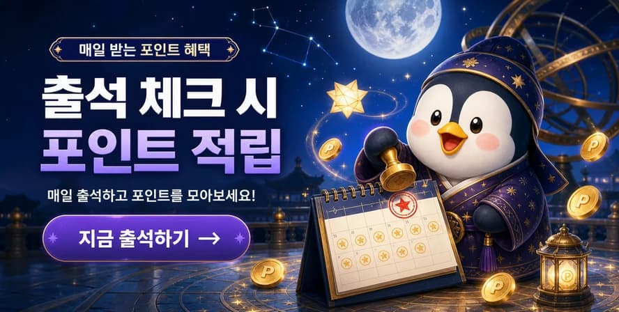 출석체크 포인트 - 매일 포인트 적립하고 무료 이용권 교환