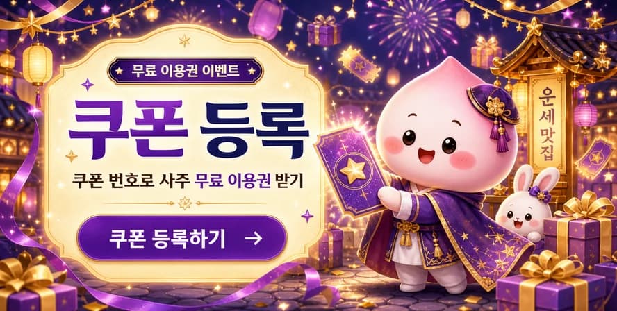 쿠폰 등록 - 쿠폰 번호로 사주 무료 이용권 받기