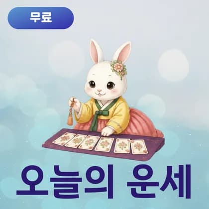 사주모모 무료 오늘의 운세 미리보기