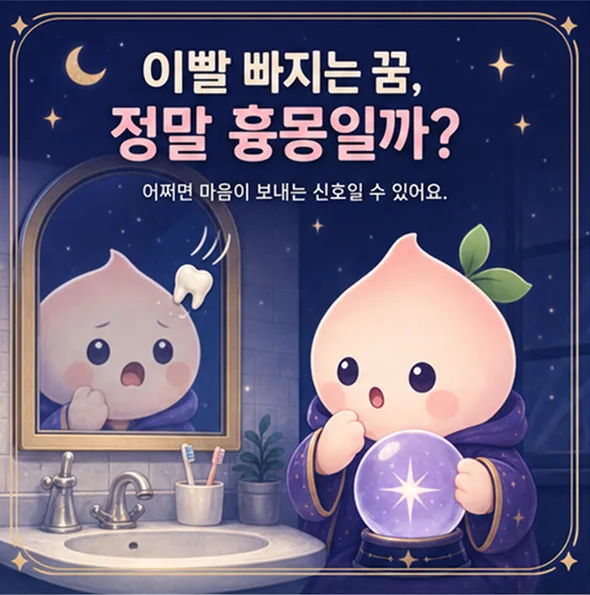 이빨 빠지는 꿈 정말 흉몽일까 카드뉴스 1장
