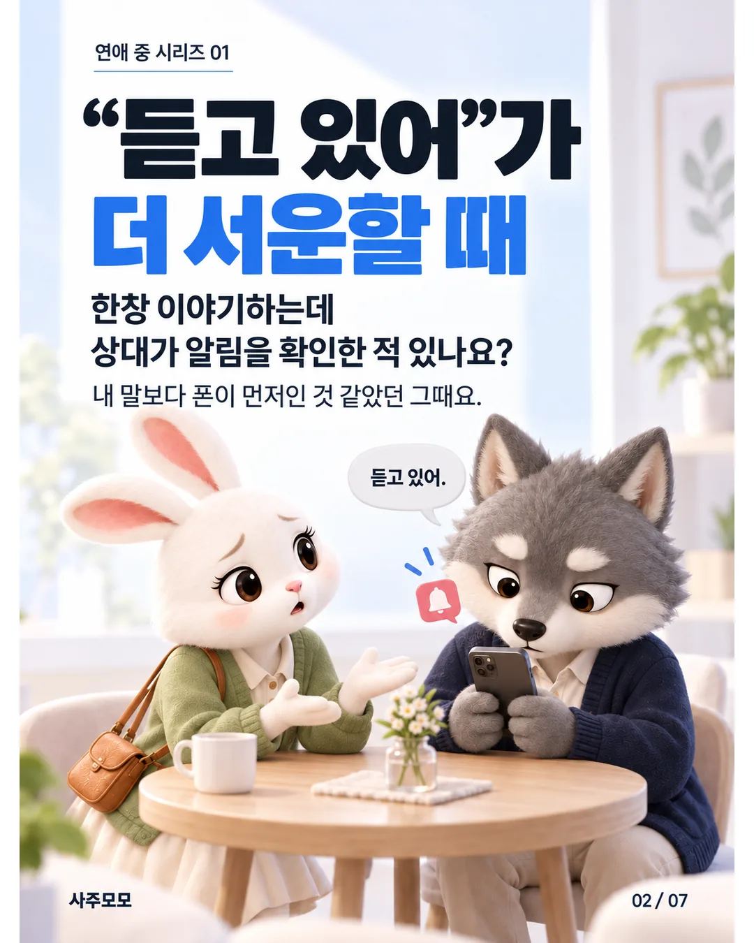 2/7 토끼 여자가 이야기하지만 늑대 남자는 휴대폰을 보며 듣고 있어라고 답한다. 내 말보다 폰이 먼저라고 느끼는 장면.