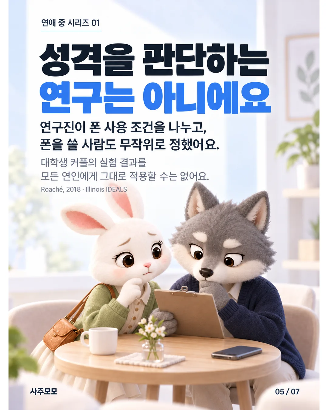 5/7 연구진이 폰 사용 조건과 사용할 사람을 무작위로 정한 실험. 성격을 판단하는 연구가 아니며 대학생 커플의 결과를 모든 관계에 그대로 적용할 수 없다.