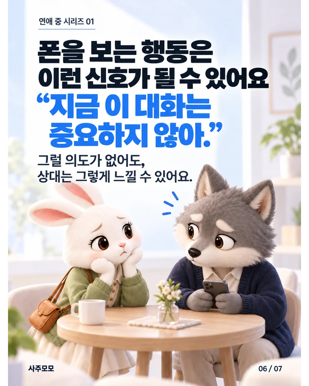 6/7 휴대폰을 보는 행동이 지금 이 대화는 중요하지 않다는 신호로 받아들여질 수 있다는 일상 해석. 그런 의도가 없어도 상대는 서운할 수 있다.