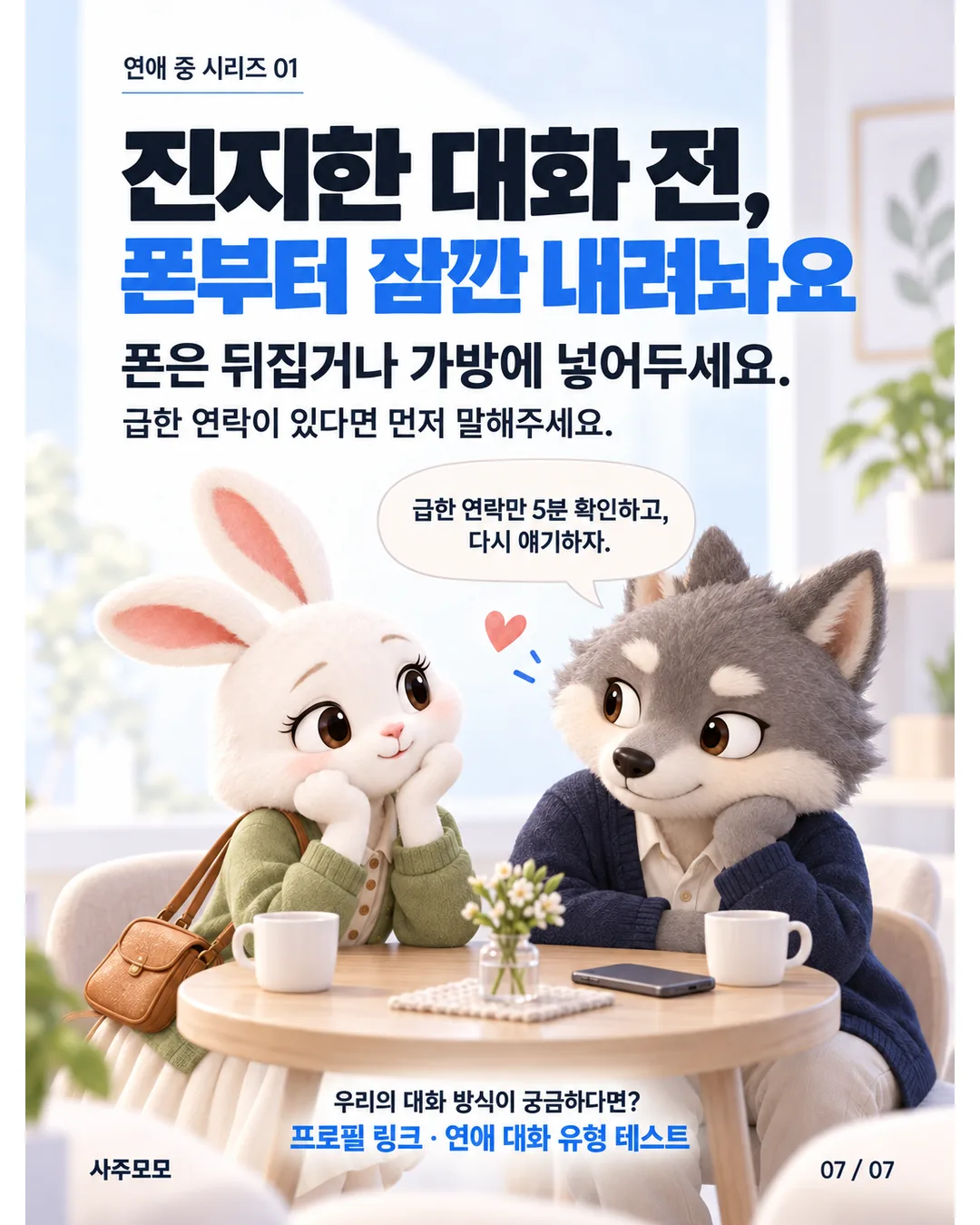 7/7 진지한 대화 전 폰을 뒤집거나 가방에 넣어두자는 제안. 급한 연락은 먼저 말하고 잠깐 확인한 뒤 다시 대화하자고 약속하는 토끼 여자와 늑대 남자.