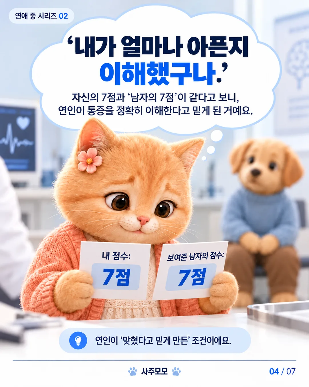 여자의 얼굴 확대 장면과 자신의 7점 및 남자의 점수라고 보여준 7점이 함께 보인다. 여자는 남자가 자신의 아픔을 정확히 안다고 생각한다. 연인이 실제로 맞힌 것이 아니라 맞혔다고 믿게 만든 조건임을 표시한다.