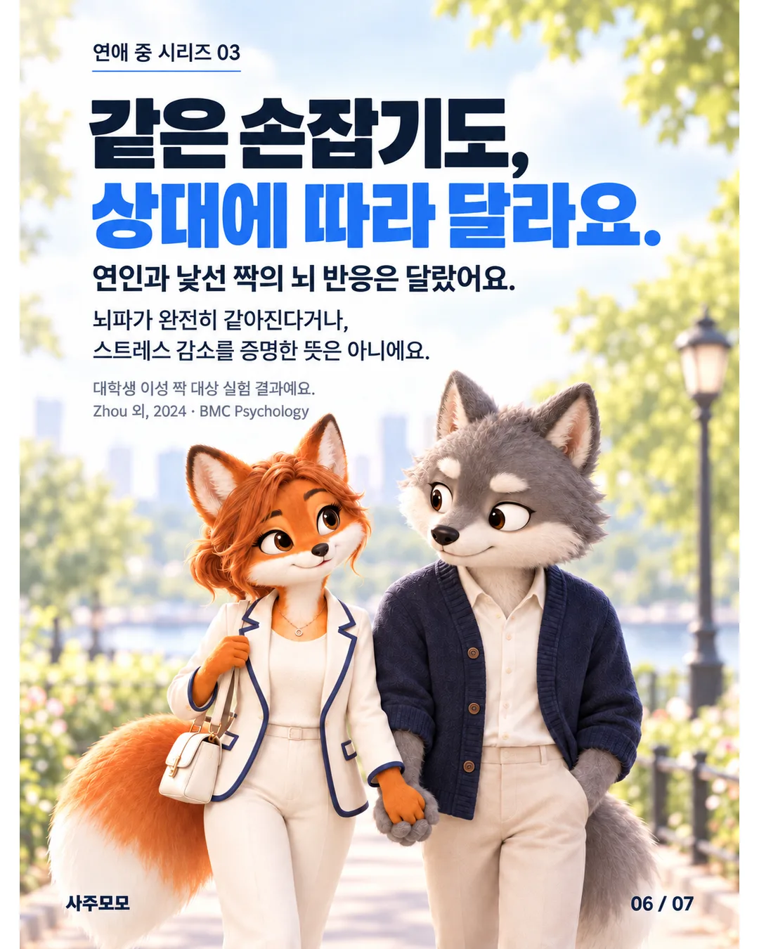 6/7 결론. 같은 손잡기라도 상대와 관계에 따라 뇌 반응은 달랐다. 뇌파가 완전히 같아진다는 뜻이 아니며 스트레스 감소를 직접 증명한 연구도 아니다. 대학생 이성 짝 대상 실험.