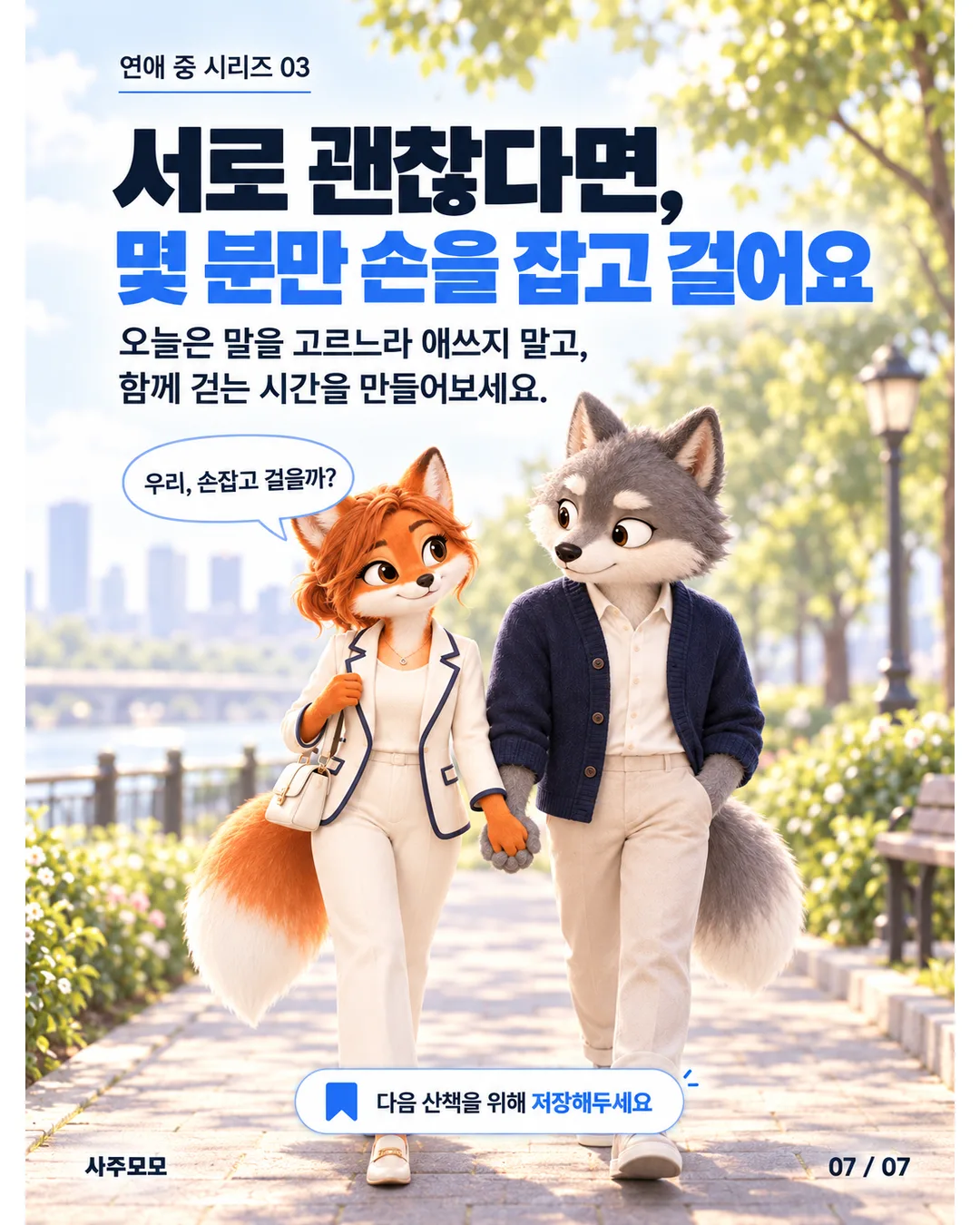 7/7 오늘 해볼 것. 여자 여우가 우리 손잡고 걸을까 하고 제안한다. 서로 괜찮다면 몇 분만 손을 잡고 걸으며 함께하는 시간을 만들어보자는 내용.
