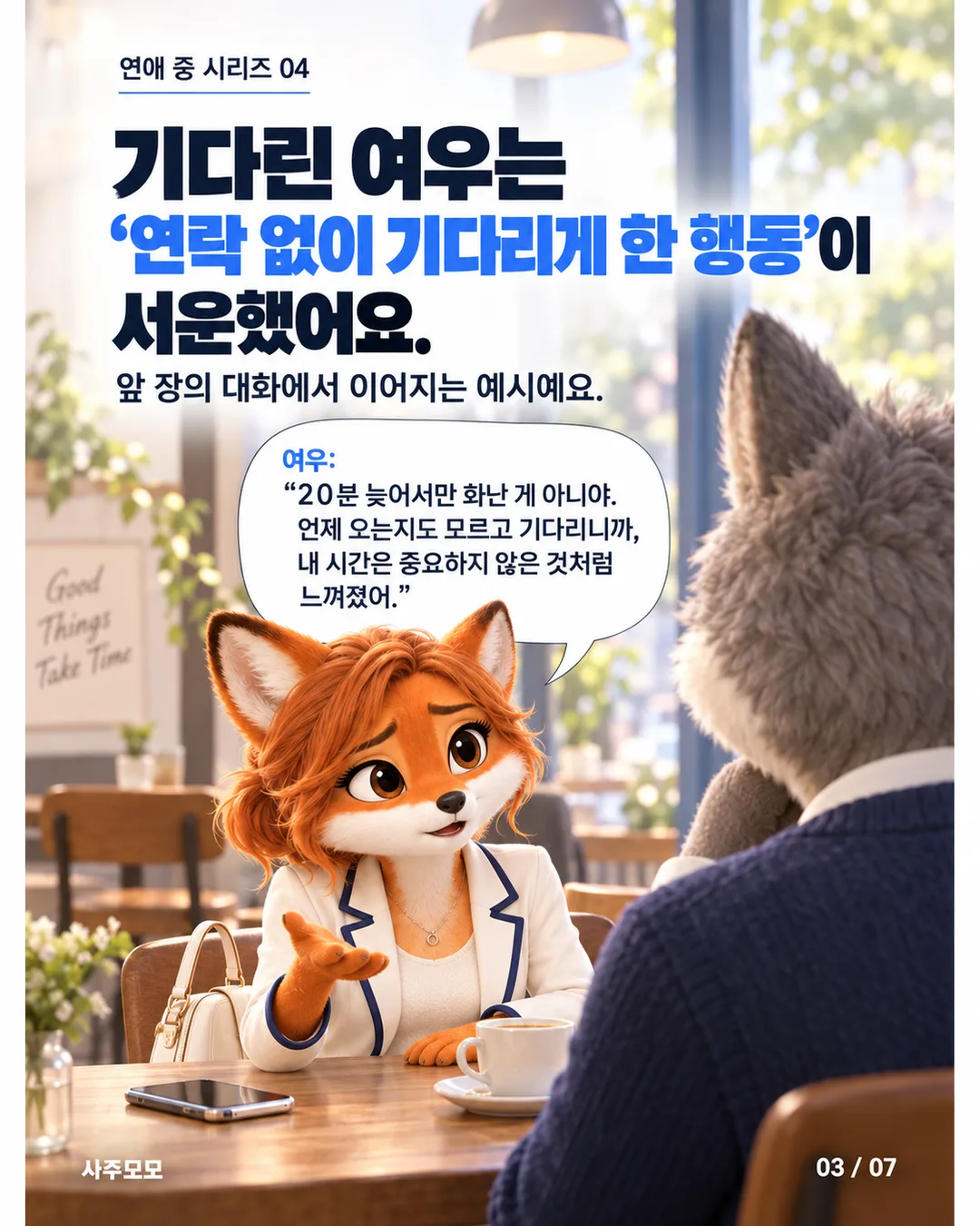 3/7 늑대의 어깨 너머로 본 여우의 얼굴. 여우는 20분 늦어서만 화난 것이 아니라 연락 없이 기다리는 동안 자신의 시간이 중요하지 않은 것처럼 느껴져 서운했다고 설명한다. 앞 장에서 이어지는 예시다.