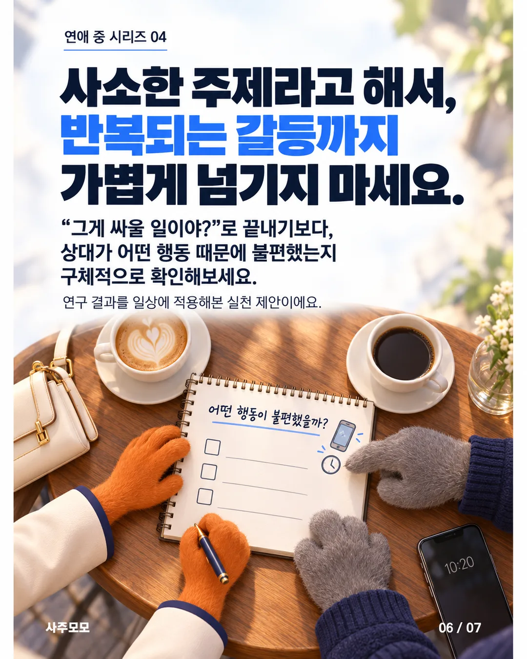 6/7 카페 테이블 위에서 여우와 늑대가 메모를 보며 불편했던 행동을 구체적으로 확인한다. 사소한 주제라는 이유로 반복되는 갈등까지 가볍게 넘기지 말자는 실천 제안이다.