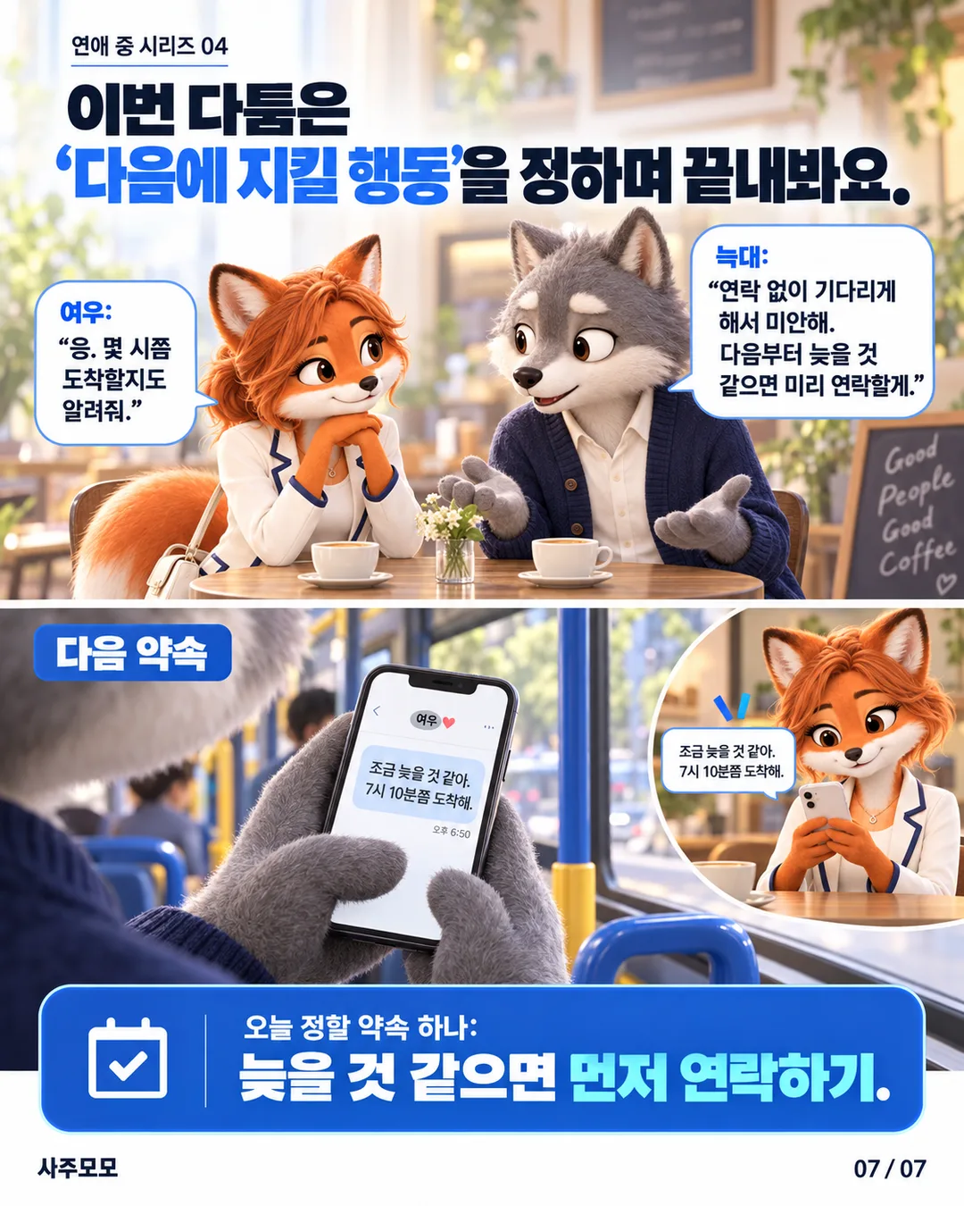7/7 늑대가 연락 없이 기다리게 해서 미안하다며 다음에는 미리 연락하겠다고 약속하고 여우는 도착 시간도 알려달라고 답한다. 다음 약속에서 늑대가 7시 10분쯤 도착한다는 메시지를 먼저 보내는 장면으로 끝난다.