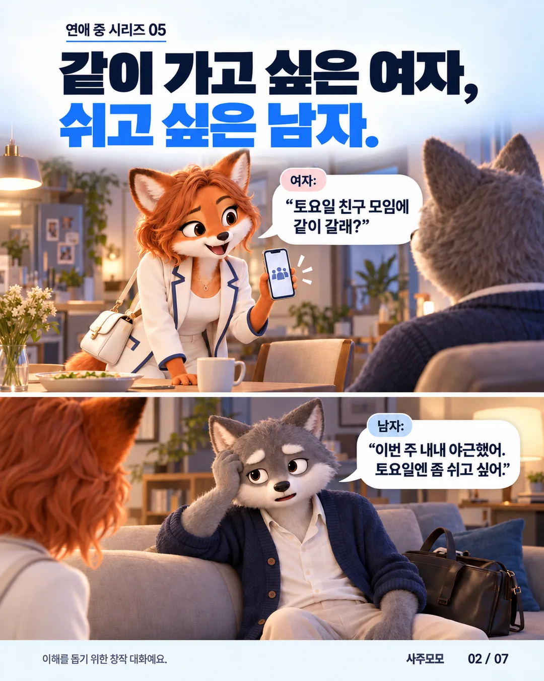 2/7 두 컷 만화. 여자가 토요일 친구 모임에 함께 가자고 제안한다. 남자는 소파에 앉아 이번 주 내내 야근했으니 토요일에는 쉬고 싶다고 말한다. 두 사람의 바람과 사정이 다르다. 창작한 대화 예시다.