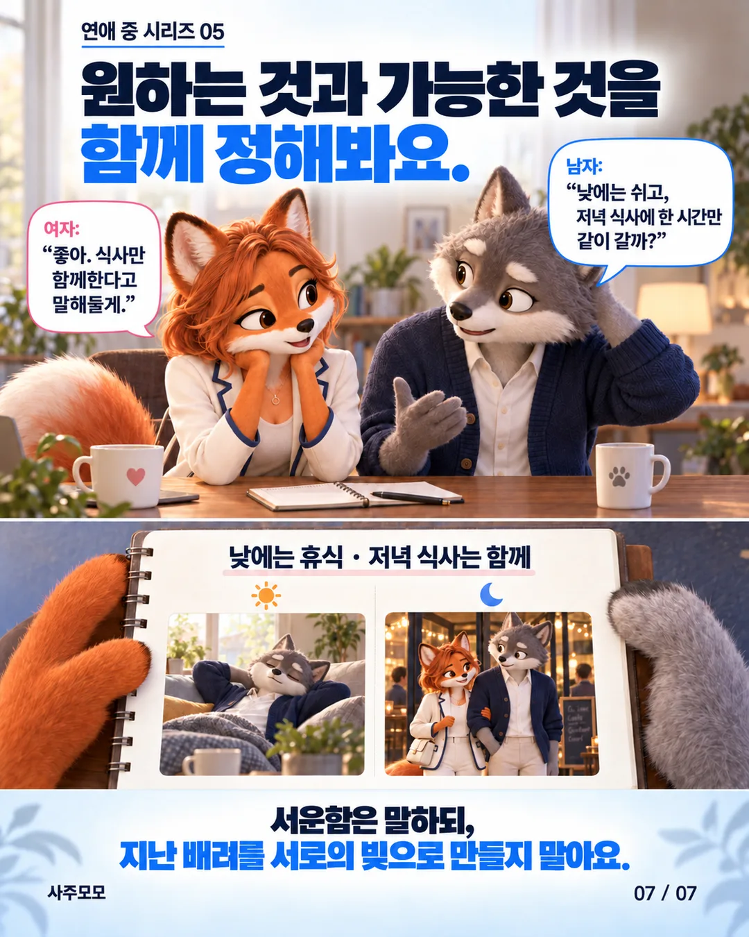 7/7 남자가 낮에는 쉬고 저녁 식사에 한 시간만 함께 가자고 제안하고, 여자가 식사만 함께한다고 친구들에게 말하겠다고 답한다. 일정표에는 낮에는 휴식, 저녁 식사는 함께라고 적혀 있다. 서운함은 말하되 지난 배려를 서로의 빚으로 만들지 말자는 실천 제안으로 끝난다.