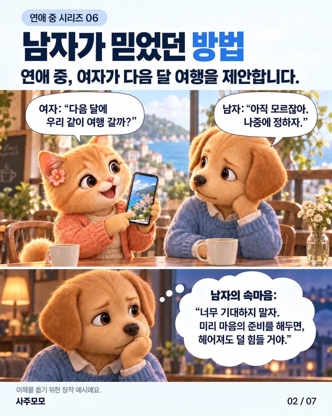 여자가 다음 달 여행을 제안하고 남자는 나중에 정하자고 답한다. 이어지는 남자의 속마음은 기대를 낮추면 이별해도 덜 힘들 것이라는 생각이다. 창작 예시.