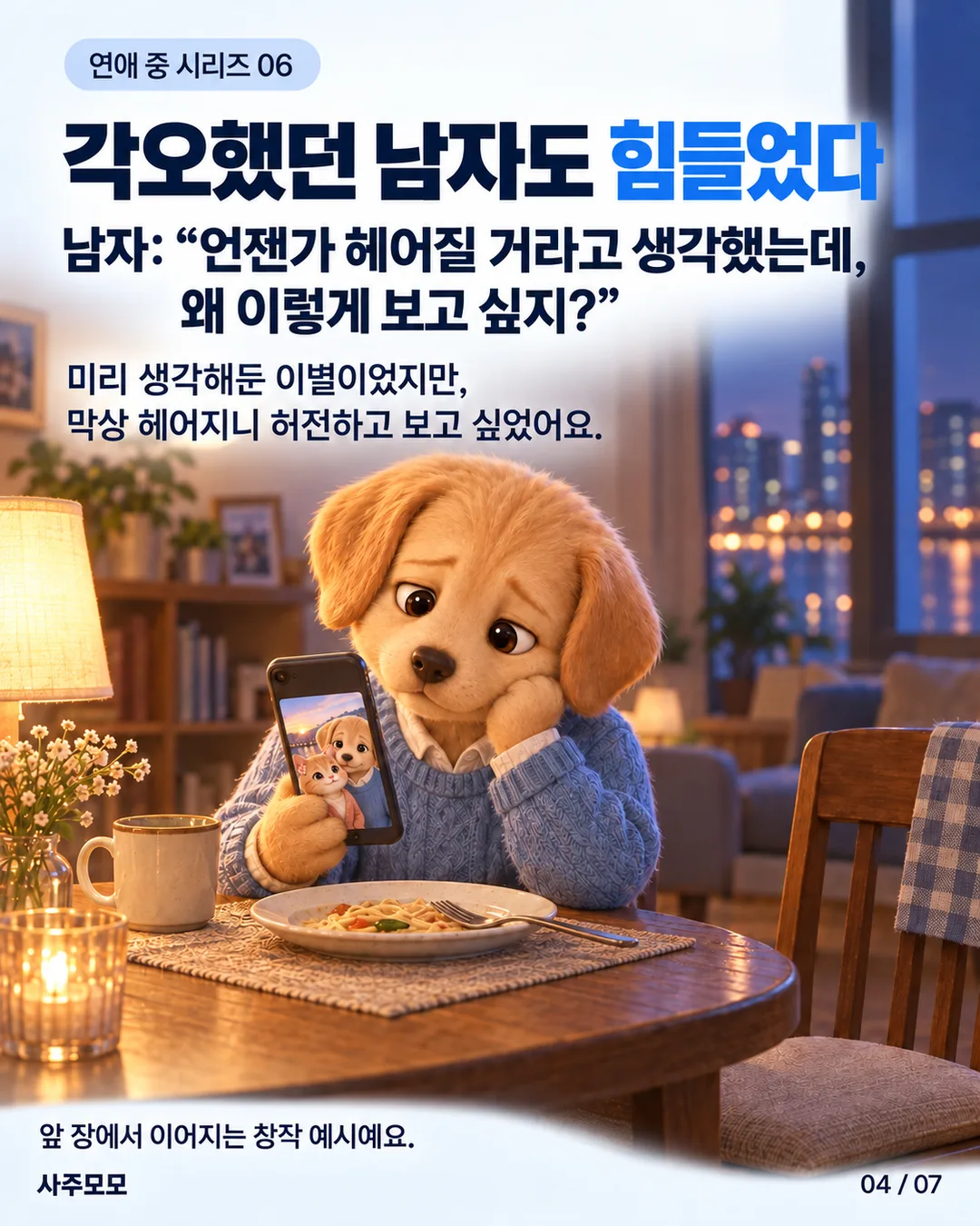 남자가 혼자 저녁을 먹다가 휴대전화 속 여자와 함께 찍은 사진을 바라본다. 예상한 이별이지만 보고 싶고 허전하다는 창작 장면.