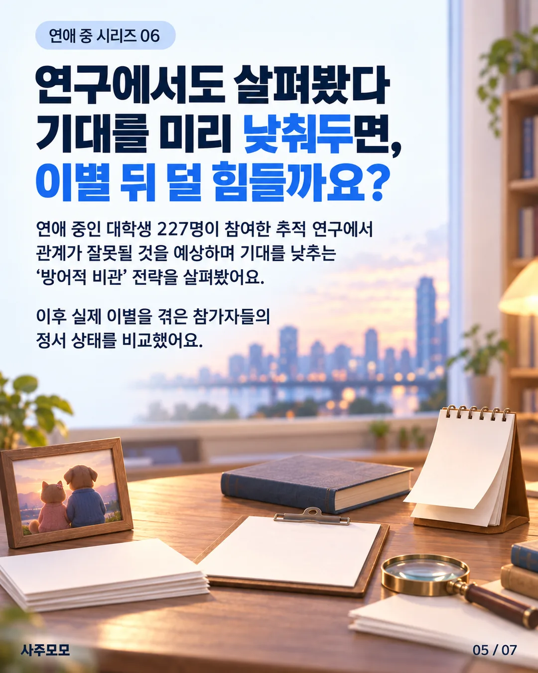 연애 중인 대학생 227명의 추적 연구 설명. 관계가 잘못될 것을 예상하며 기대를 낮추는 방어적 비관 전략을 살펴보고 실제 이별을 겪은 참가자들의 정서 상태를 비교했다.
