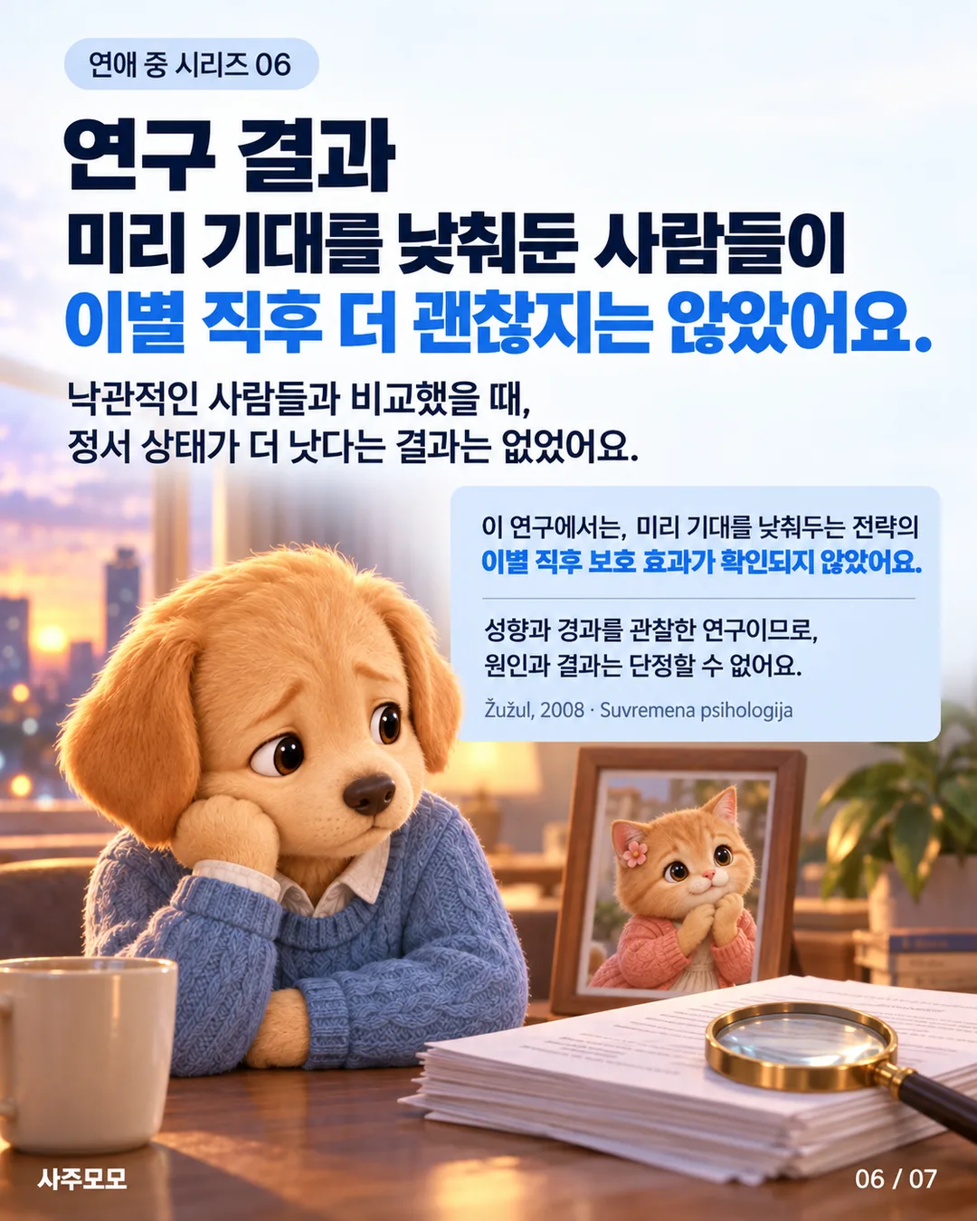 연구 결과: 방어적 비관 전략을 쓰는 사람들의 이별 직후 정서 상태가 낙관적인 사람들보다 더 낫다는 결과는 없었다. 관찰 연구로 인과관계는 단정할 수 없다.