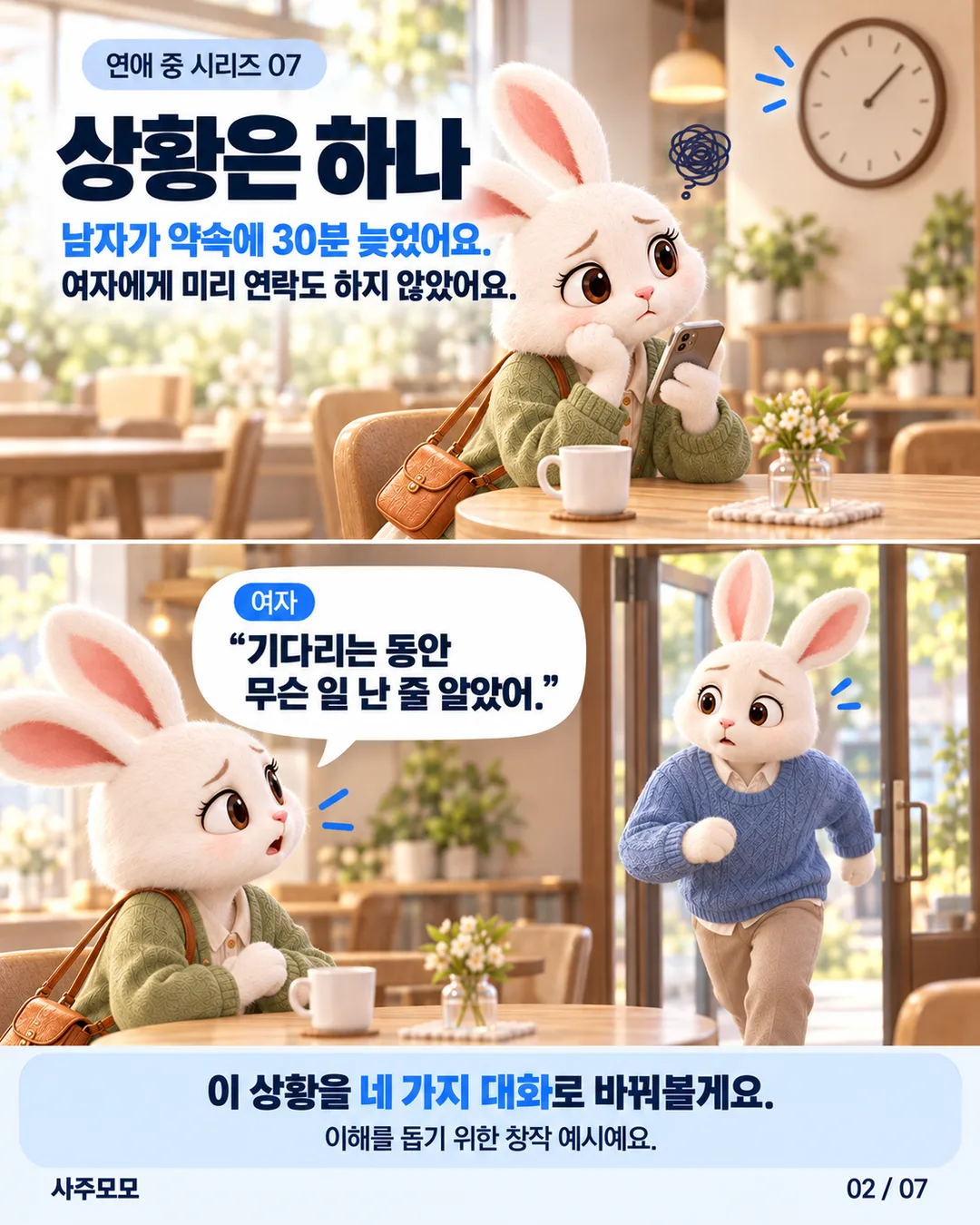 여자가 카페에서 기다리다가 미리 연락 없이 약속에 30분 늦은 남자를 만난다. 여자는 기다리는 동안 무슨 일 난 줄 알았다고 말한다. 창작 예시.