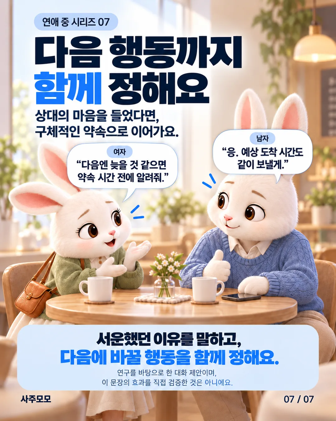 상대의 마음을 듣고 구체적인 약속을 정하는 실천 제안. 여자는 늦을 것 같으면 약속 시간 전에 연락해 달라고 요청한다. 남자는 예상 도착 시간도 함께 보내겠다고 답한다. 서운했던 이유를 말하고 다음에 바꿀 행동을 함께 정하자는 메시지.