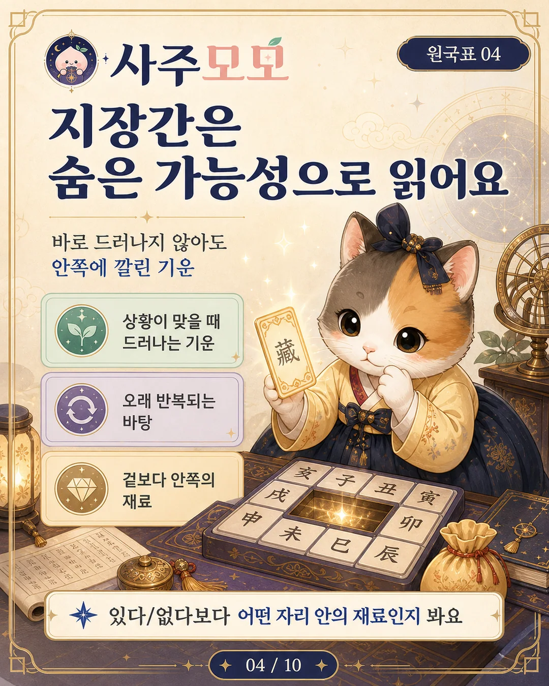 지장간을 숨은 가능성으로 읽는 법 카드뉴스 4장