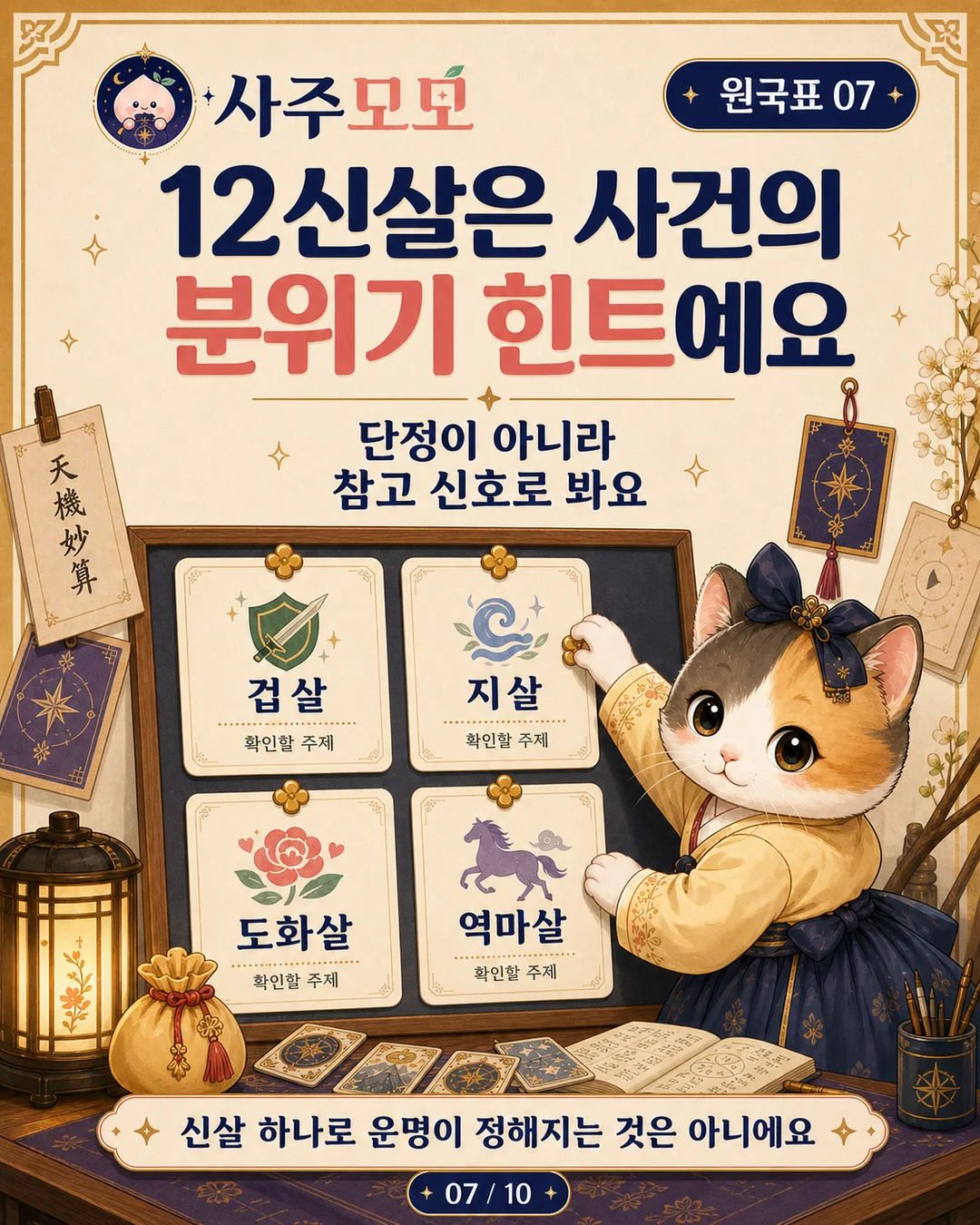 12신살은 사건 분위기 힌트라는 카드뉴스 7장